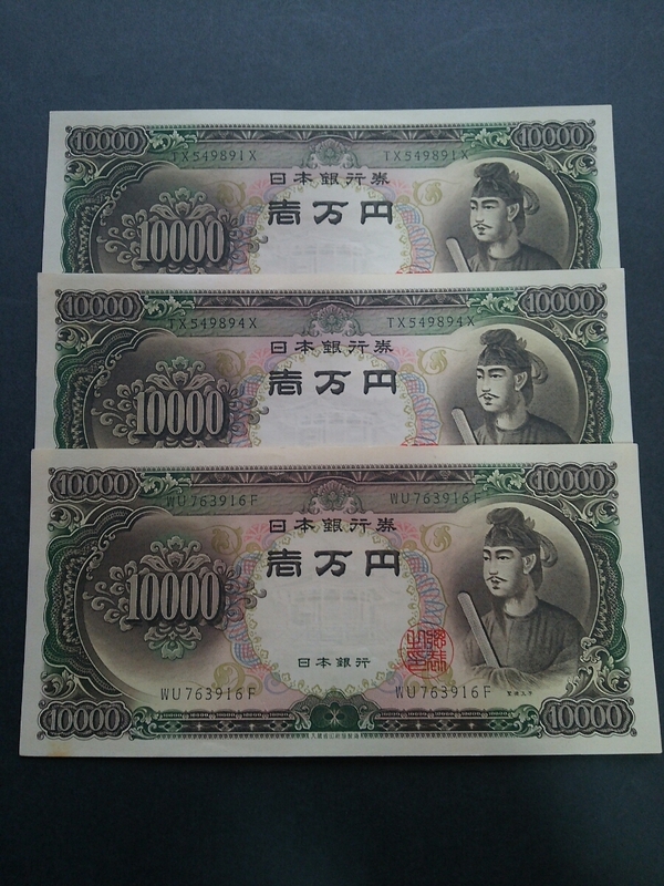 10000円札 聖徳太子 ３枚セット ピン札　③