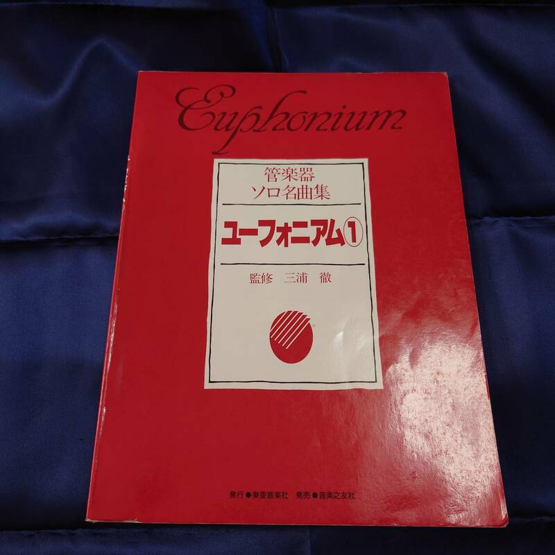 ユーフォニアム 管楽器 ソロ名曲集 １ 監修 三浦徹 東亜音楽社 音楽之友社