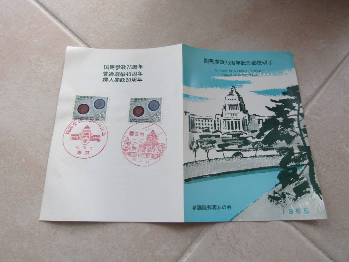 参議院郵趣会　国民参政75周年記念郵便切手　2枚貼付カバー昭和40年10月15日　参議院郵趣会所属議員の所蔵品から2312pc