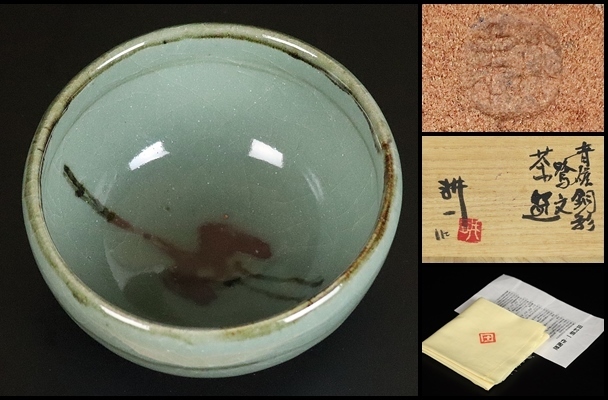 人間国宝【田村耕一】秀逸作 青磁銅彩鷺文茶碗 共箱 保証　13667