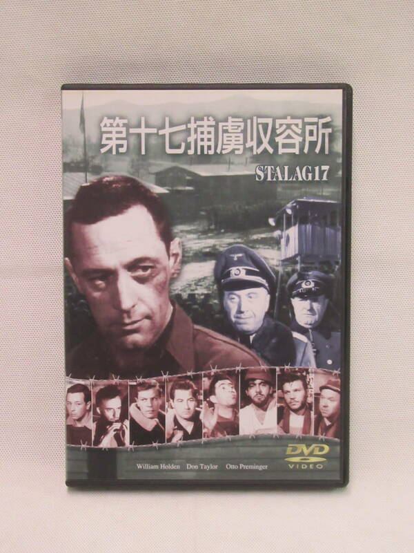 【DVD】第十七捕虜収容所　STALAG17