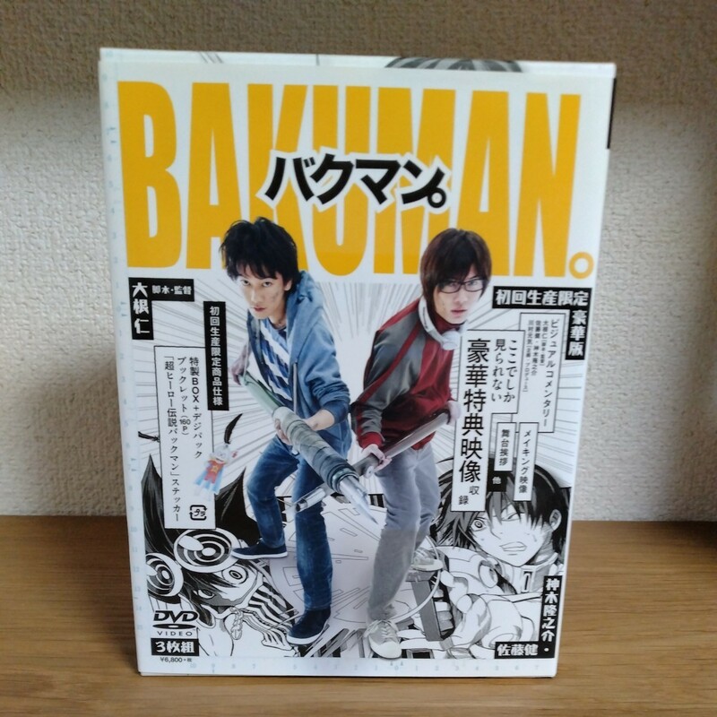 初回生産限定　豪華版　DVD　バクマン。　3枚組　特製BOX＋デジパック　ブックレット　ステッカー　佐藤健　神木隆之介　小松菜奈　他