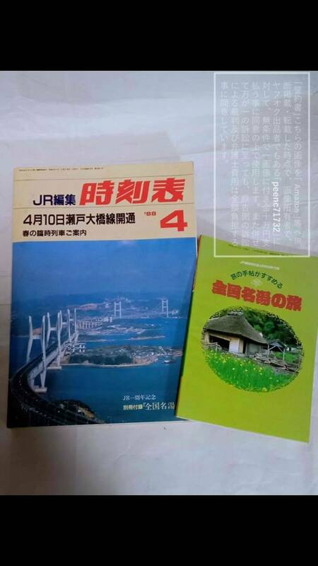 JR 編集 時刻表 1988年(昭和63年)4月号/１９８８ ６３.４ ＪＲ 大判/大型/全国版/全駅/1色刷り時代【未使用付録付/湿気の影響・傷み有】1冊