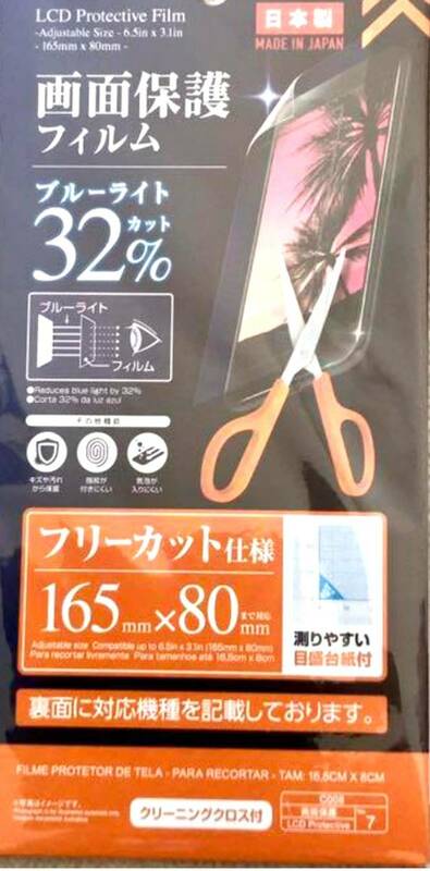 日本製 全機種対応 スマホフィルムAQUOS Google GalaxyアンドロイドiPhone画面保護 ブルーライトカット32% フリーカット用 165mm×80mm便利