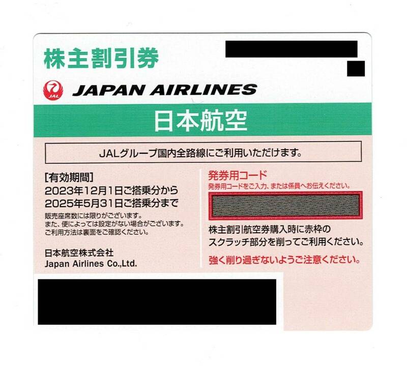 ★即決★　JAL　日本航空　株主優待　有効期間2025年5月31日搭乗分まで