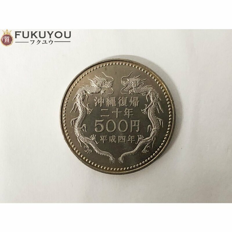 日本国 平成四年 沖縄復帰二十年 記念硬貨 500円