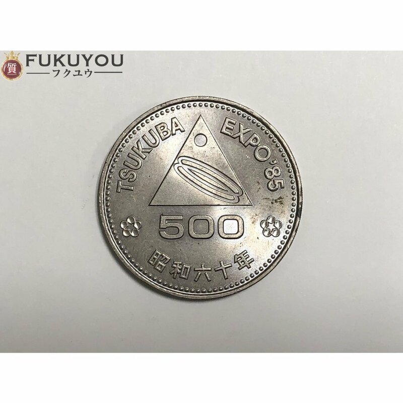 日本国 昭和六十年 TSUKUBA つくば EXPO'85 記念硬貨 500円