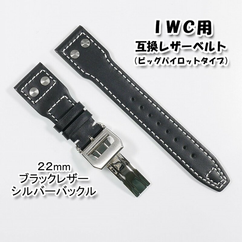 ＩＷＣ用 互換レザーベルト ビッグパイロットタイプ Ｄバックル付き ブラック 22mm 革ベルト