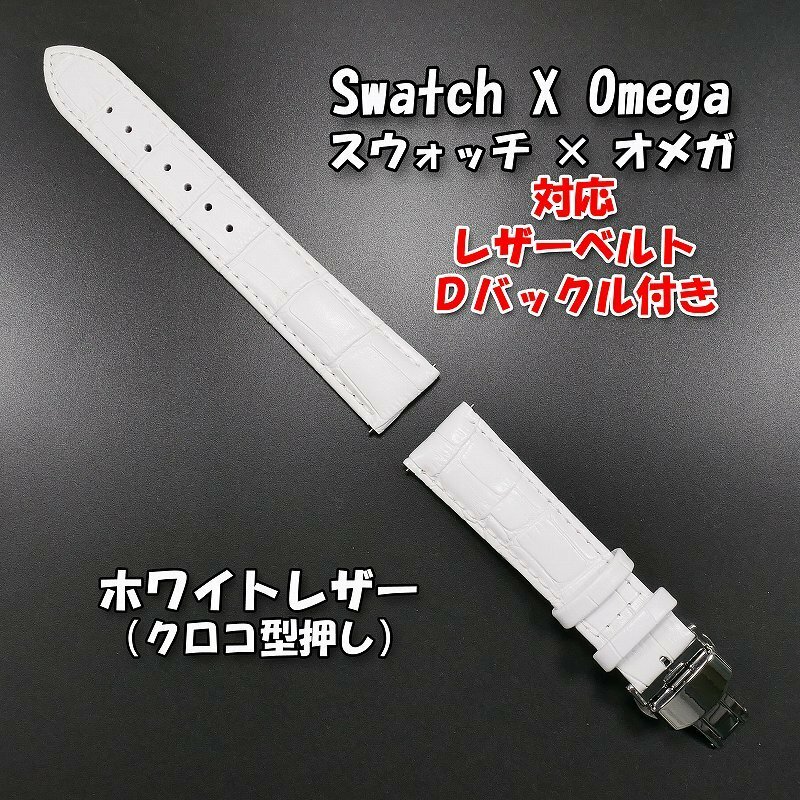 Swatch×OMEGA スウォッチ×オメガ 対応レザーベルト（クロコ型押し） ホワイト Ｄバックル付き