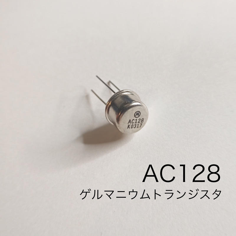 AC128 ゲルマニウムトランジスタ