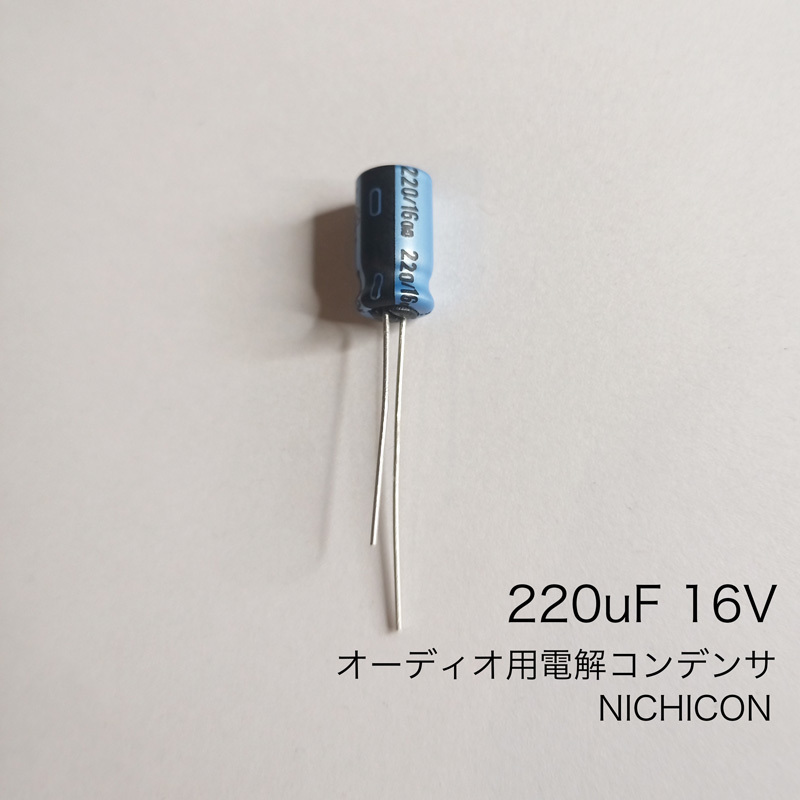 220μF 16V オーディオ用電解コンデンサ　ニチコン製1個
