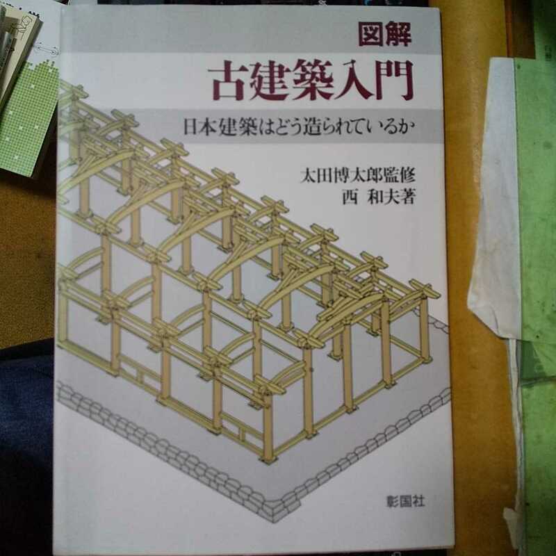 図解 古建築入門　日本建築はどう造られているか　西和夫 (著)　【注】多少使用感あり