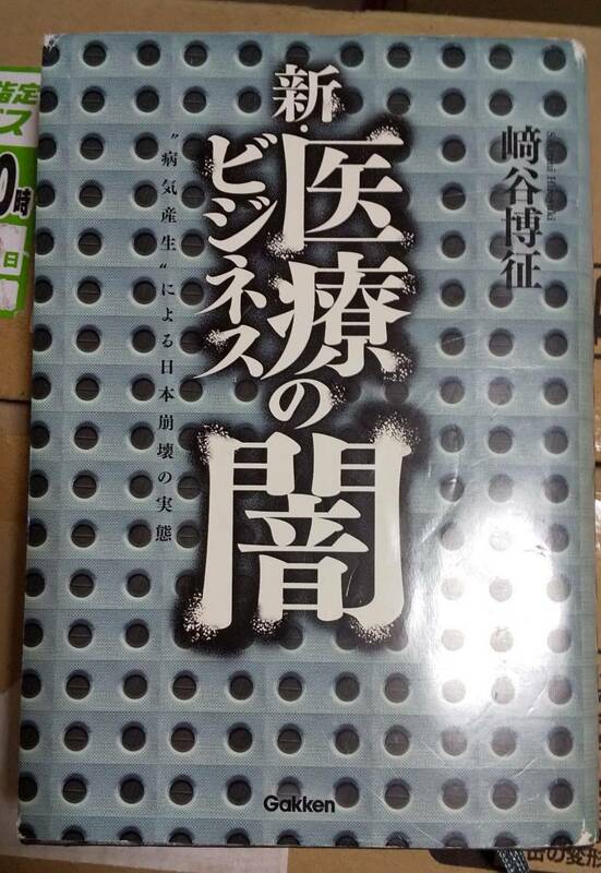 新・医療ビジネスの闇: “病気産生”による日本崩壊の実態 崎谷博征 著 2013年