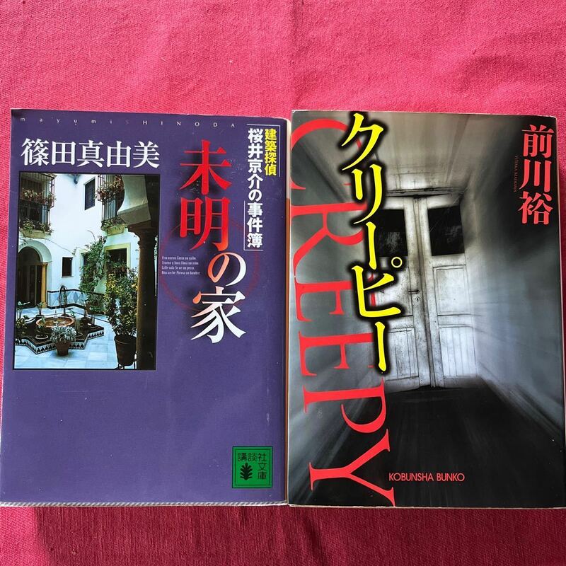 2冊セット①未明の家〜建築探偵桜井京介の事件簿／篠田真由美②クリーピー／前川裕