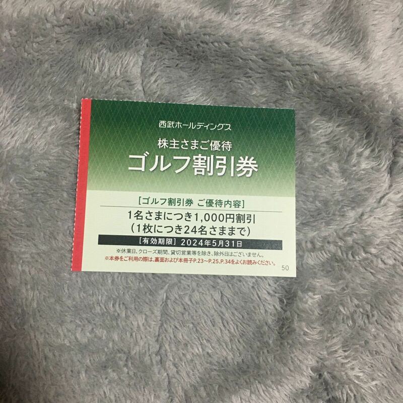 【最新】西武鉄道　株主優待　ゴルフ割引券1枚　ミニレター対応63円　　西武ホールディングス　2024年5月31日