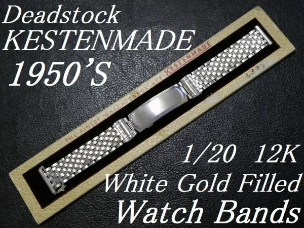 【15.5㎜ 直かん】 デッドストック 1950'S KESTENMADE 1/20 12K ホワイトゴールド GF エクスパンション バンド アンティーク 腕時計 ベルト