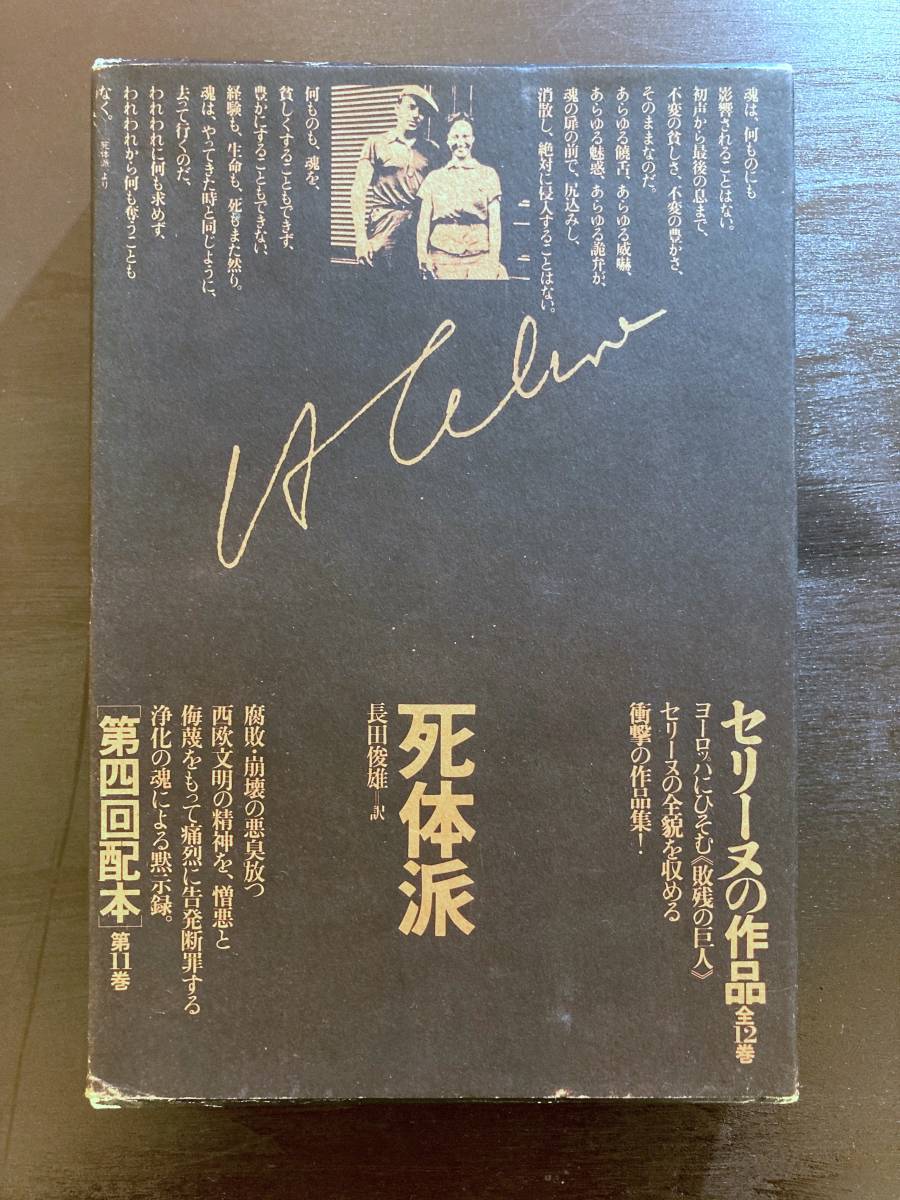 セリーヌの作品11 死体派 評論 L.F.セリーヌ 長田俊雄訳 国書刊行会
