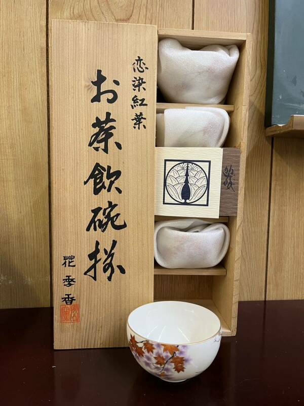 12-170【未使用】花季香　SHOZAN 茶器 湯 お茶飲椀揃　恋染葉