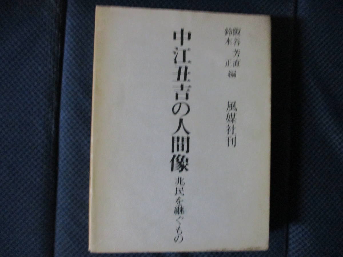 『中江丑吉の人間像 兆民を継ぐもの』風媒社　1970年　阪谷芳直・鈴木正編　函背ヤケ・経年変色