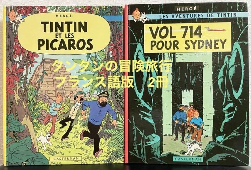 ◆フランス語◆タンタンの冒険旅行「タンタンとピカロたち」「シドニー行き714便」２冊　ハード本　アート　コミック