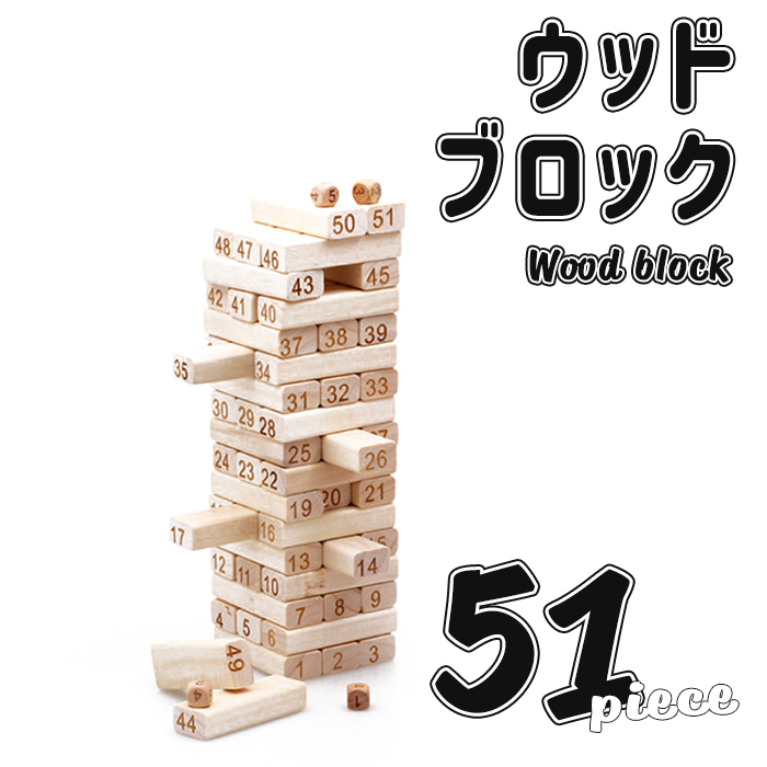 木製 ブロック 積み木 51ピース 知育玩具 おもちゃ 積み木 ドミノ ブロック バランス###積木JMT-51PC###