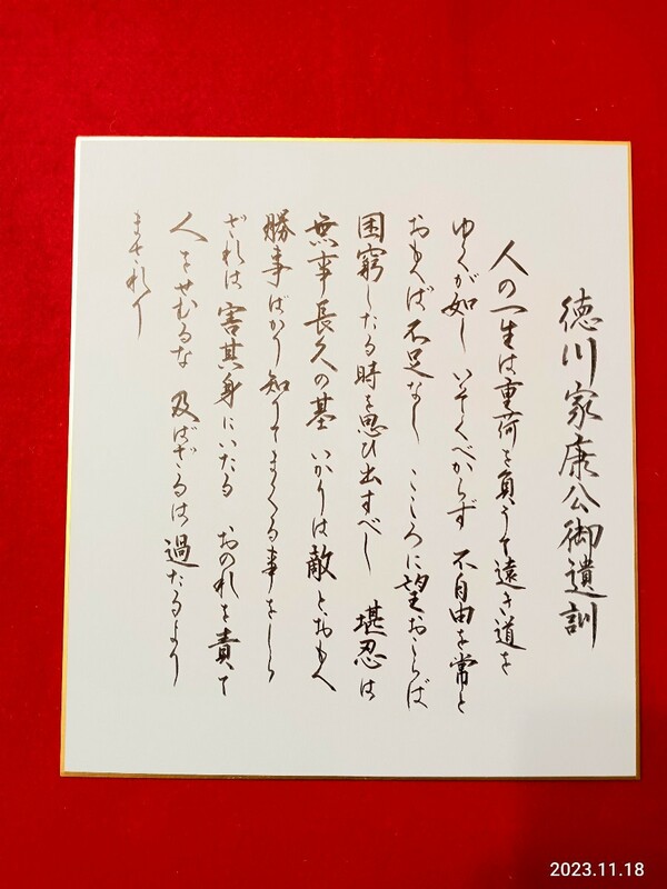 「徳川家康公御遺訓」　人の一生は、、　色紙　　　インテリア飾り　　書　　直書き　　座右の銘　　