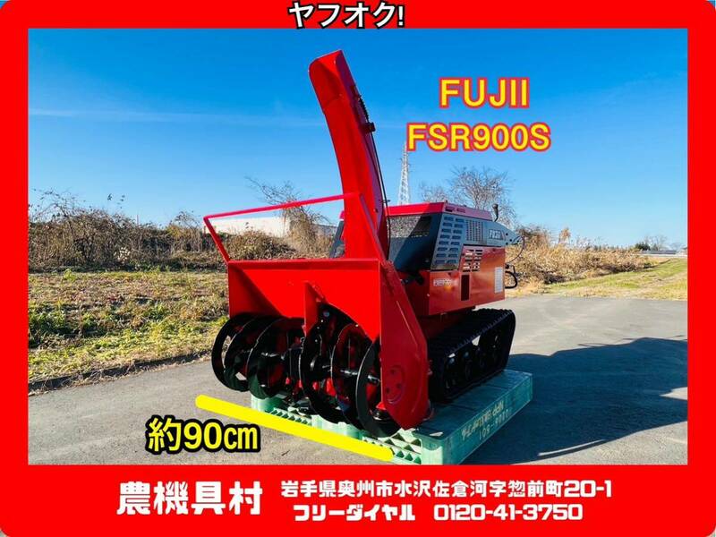 岩手　実動　現状　売切り　FUJII　FSR900S　ロータリー除雪機　SNOW ROTARY　除雪幅：約90㎝　農機具村　ヤフオク店