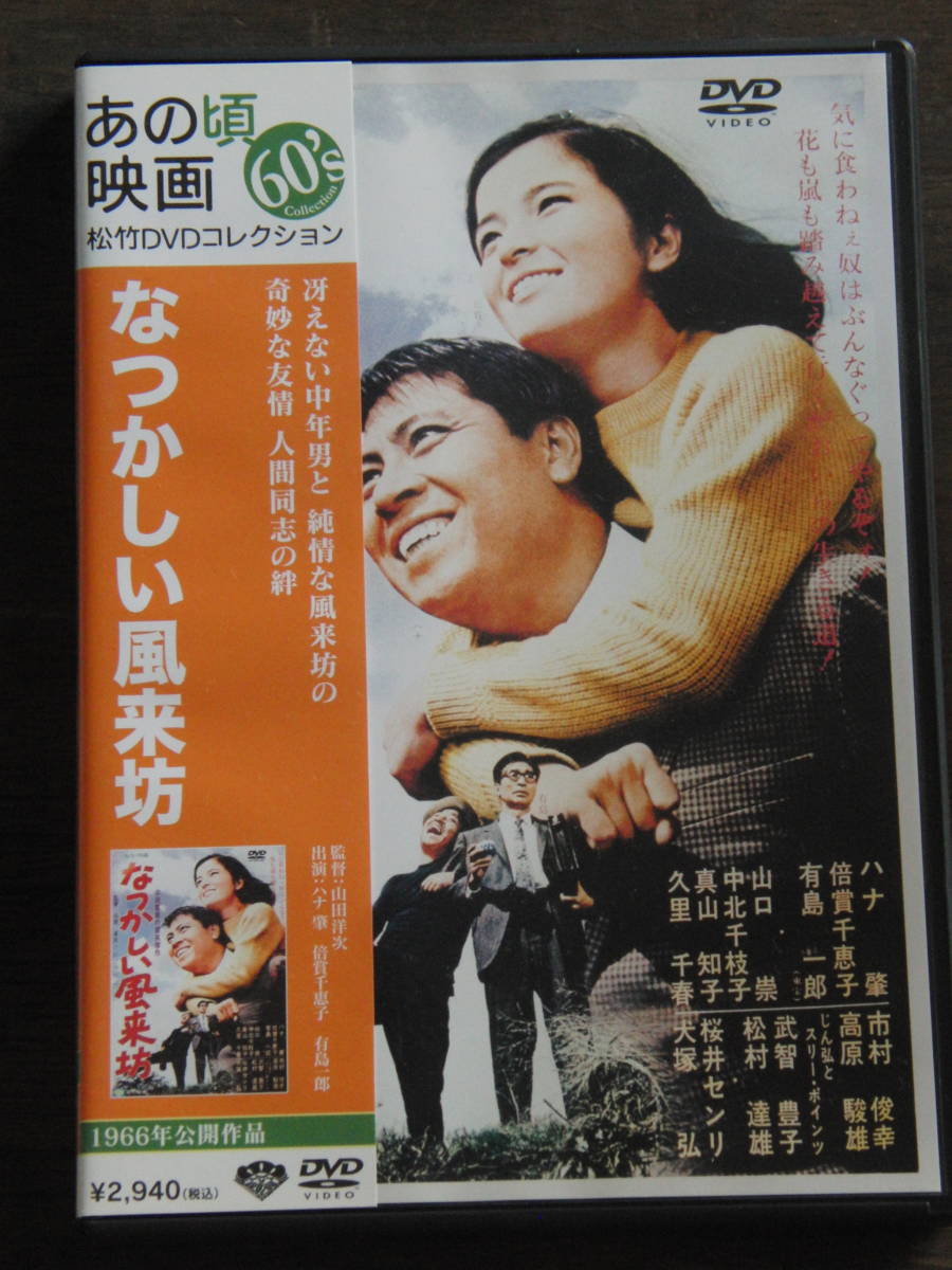 ハナ肇　なつかしい風来坊　松竹　DVD