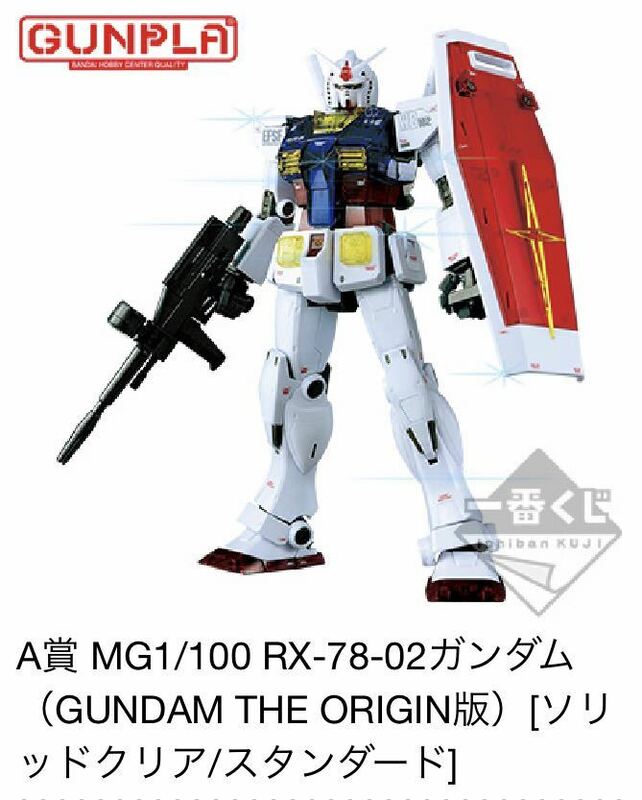 一番くじ 機動戦士ガンダム ガンプラ Ver.2.0/A賞・MG1/100 RX-78-02ガンダム（GUNDAM THE ORIGIN版）[ソリッドクリア/スタンダード] 全1種