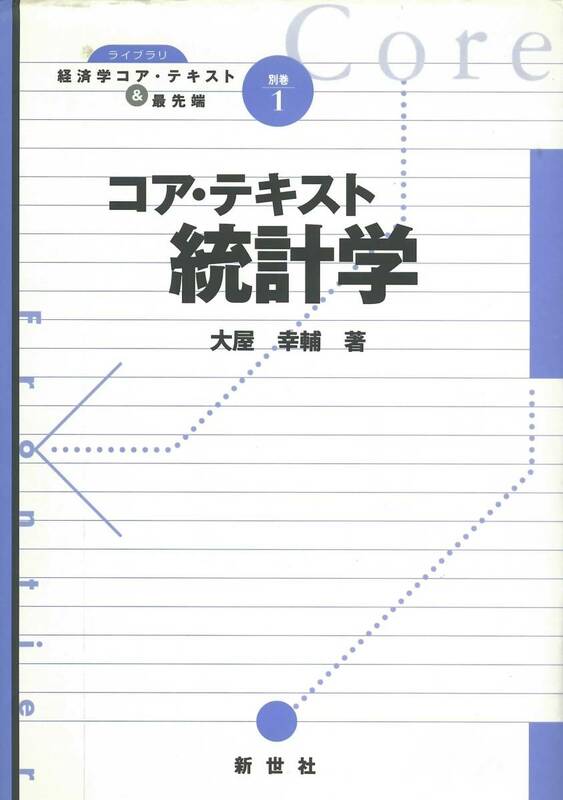 コア・テキスト統計学 （ライブラリ経済学コア・テキスト＆最先端　別巻１） 大屋幸輔／著