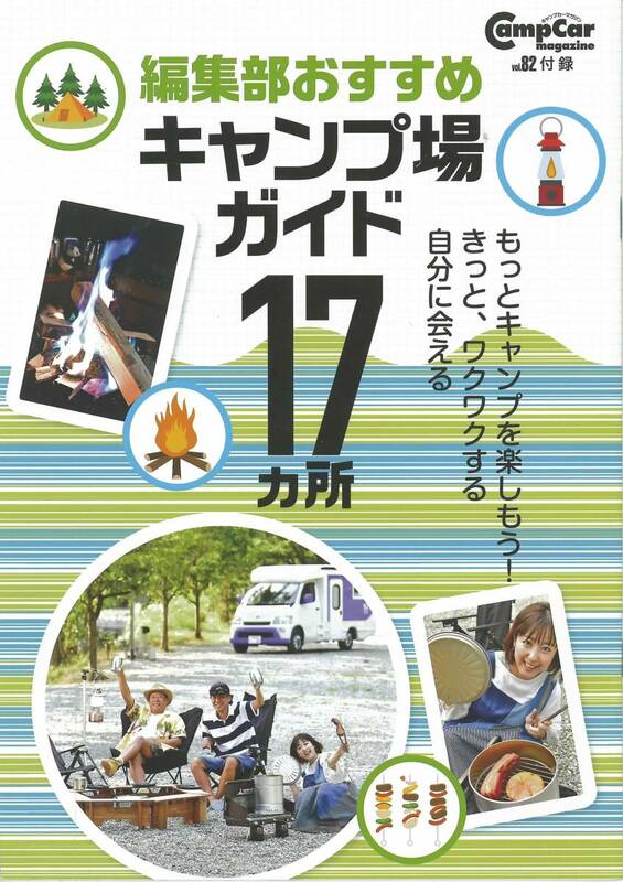 キャンプカーマガジンNo82付録　編集部おすすめキャンプ場ガイド17ヵ所