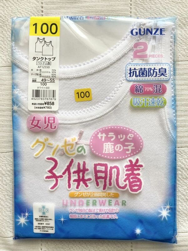 定価￥858★新品100　グンゼ　GUNZE　タンクトップ下着2枚組　白無地　鹿の子素材　吸汗速乾　肌着　インナー　即決