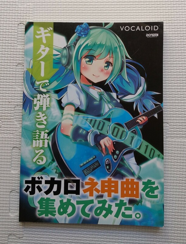 ギターで弾き語る　ボカロ神曲を集めてみた　20曲　門内良彦　ドレミ　バンドスコア　楽譜