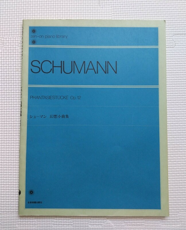 【楽譜】 SCHUMANN シューマン PHANTASIESTUCKE 幻想小曲集 全音楽譜出版社 