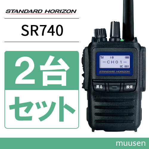 無線機 スタンダードホライゾン SR740 増波モデル 2台セット 携帯型 5Wハイパワーデジタルトランシーバー