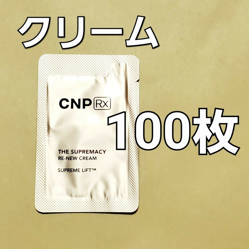 CNP Rx ザ スプリマシー リニュー クリーム 1ml 100枚