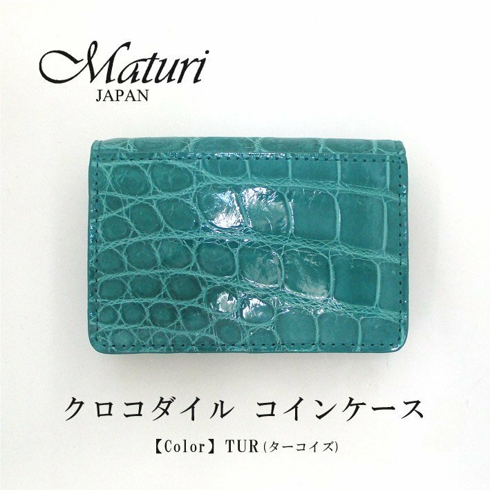 【Maturi マトゥーリ】最高級 クロコダイル ナイルクロコ コインケース MR-106 TUR 定価30000円　新品