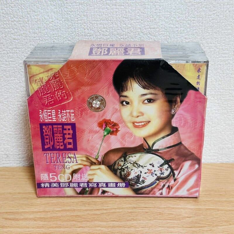 未開封 希少 レア CD 5枚組 中国 テレサ・テン 鄧麗君 永誌不忘 中国版 中国盤