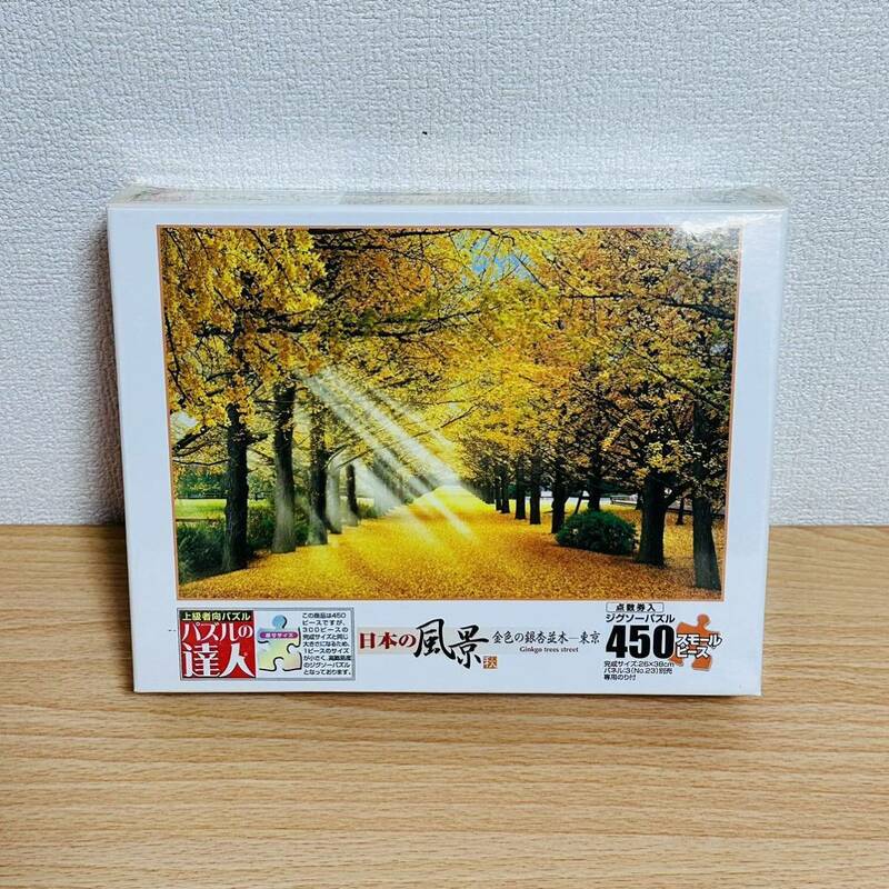 未開封 ジグソーパズル 日本の風景 金色の銀杏並木-東京 450ピース スモールピース 26×38㎝ パズルの達人 エポック社　