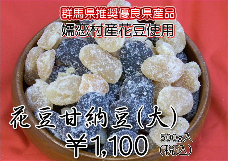 嬬恋村産花豆使用　花豆甘納豆(大)440g入の大容量　お土産や贈り物にどうぞ。