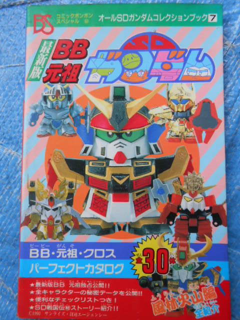 最新版BB元祖SDガンダム コミックボンボンスペシャル 53 オールSDガンダムコレクションブック７　