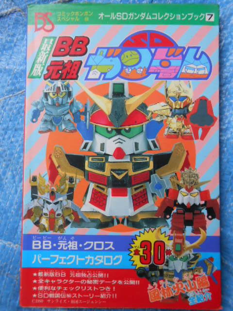 最新版BB元祖SDガンダム コミックボンボンスペシャル 53 オールSDガンダムコレクションブック７