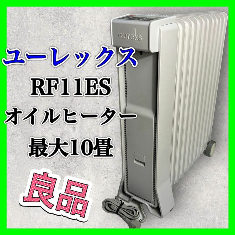 ユーレックス オイルヒーター RF11ES 暖房 家電 ヒーター 美品 