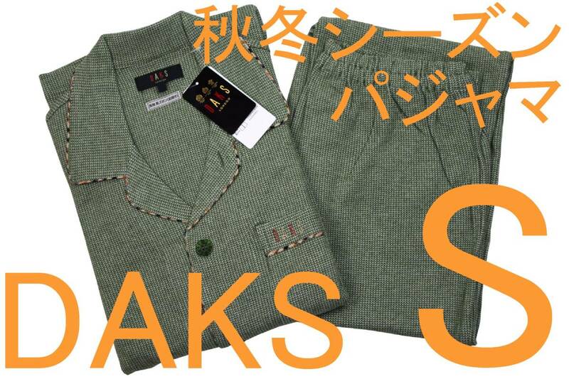 即決●ダックス DAKS 男性用 秋・冬シーズン パジャマ（S）№288 新品 58%OFF