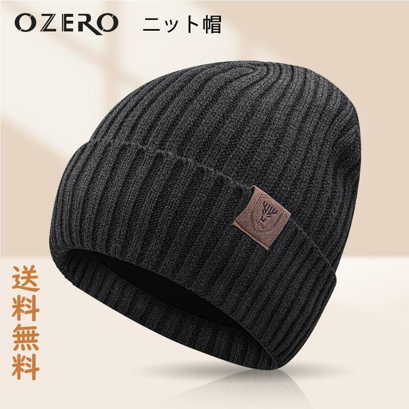 OZERO ニット帽 冬 防寒帽子 ニット帽子 メンズ レディース ブラック