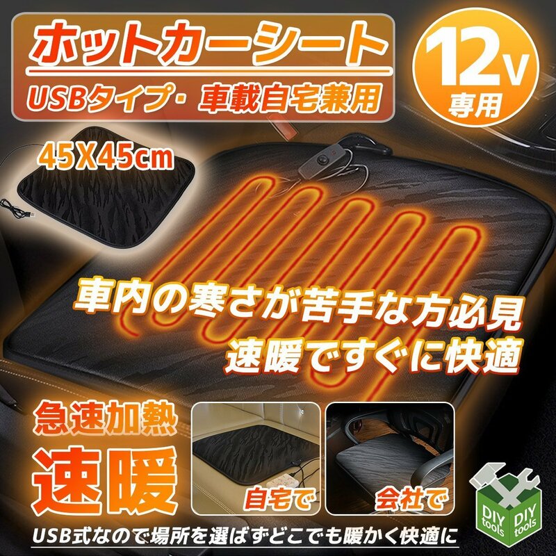 送料無料【定形外】電源USB接続タイプ ホットカーシート 電気マット ヒーターシート ホットクッション 座席 速暖