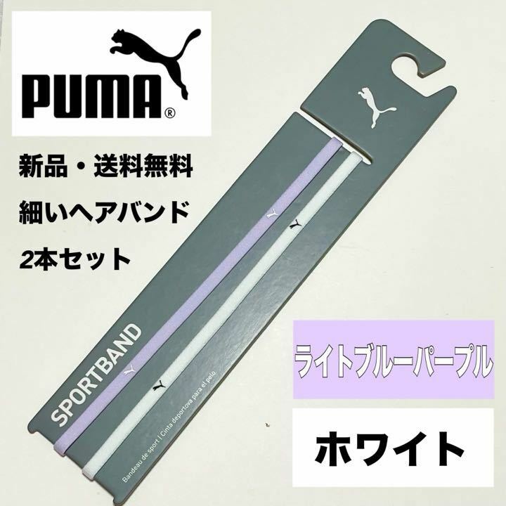 新品・送料無料 PUMA 細いヘアバンド 2本 ライトブルーパープル　ホワイト