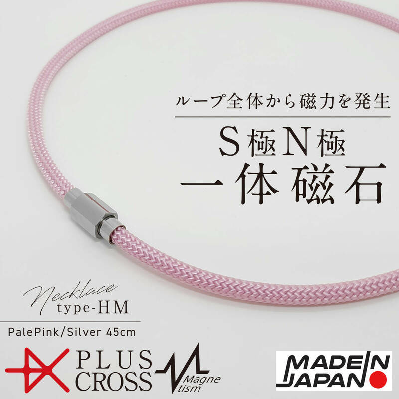 磁気ネックレス PLUSCROSS HM PK/SV 45cm 肩こり 首こり スポーツ 野球 ゴルフ 電磁波対策 健康 ストレス 【新品 未使用 日本製】 