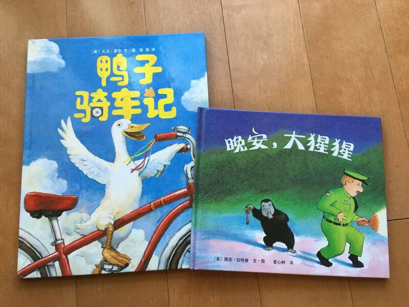 63　中国語絵本、鴨子騎車記・晩安，大猩猩の２冊セット