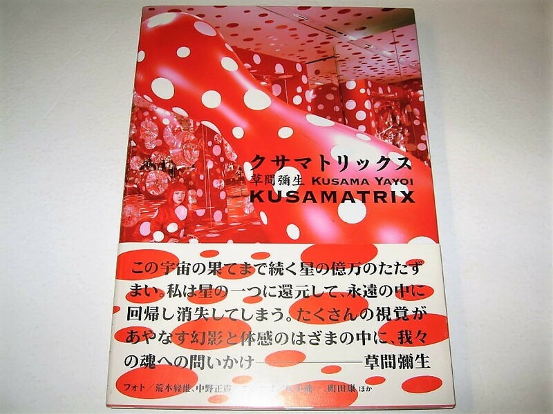 ◇【アート】クサマトリックス - 草間彌生・2008/4版◆ネオダダ ハプニング 前衛 現代美術◆◆◆村上隆 奈良美智 